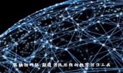 区块链网络：颠覆传统思维的数字信任工具