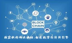 国家扶持的区块链：打造数字经济新引擎