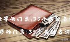 《区块链世界的门票：35个关键名词全解析》区块