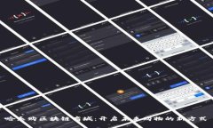 哈乐购区块链商城：开启未来购物的新方式