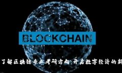 深入了解区块链专业考研方向：开启数字经济的