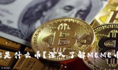 : 区块链MEME是什么币？深入了解MEME币的潜力与应