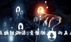 区块链溯源：重塑供应链的未来