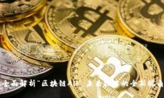 全面解析“区块链All”：未来技术的全新视角