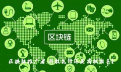 区块链推广者：科技先锋还是商机猎手？