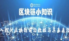 深入探讨区块链前沿数据与其未来潜力