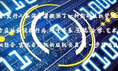 版权区块链是一种应用区块链技术来解决版权保