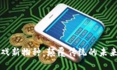 区块链游戏新物种：颠覆传统的未来游戏生态
