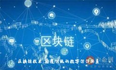 区块链技术：颠覆传统的数字信任体系