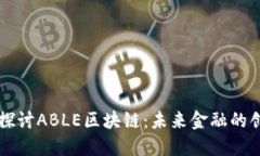 ### 深入探讨ABLE区块链：未来金融的创新解决方案