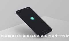 全面解析区块链ICX：让我们走进未来的去中心化