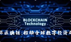 蚂蚁国际区块链：推动全球数字经济的新引擎
