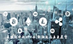 区块链中的NPC币：新潮流与未来展望