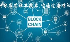区块链概念界定是指对区块链技术及其相关术语