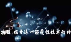 三问区块链：揭开这一颠覆性技术的神秘面纱