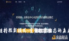 区块链持股新模式：重塑投资生态的未来之路