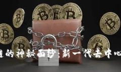 揭开EOV区块链的神秘面纱：新一代去中心化生态