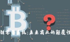 区块链零售系统：未来商业的颠覆性力量