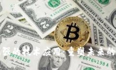区块链最强的技术应用：重塑未来的数字经济
