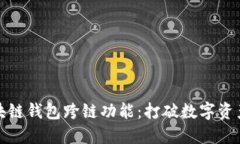 探索区块链钱包跨链功能：打破数字资产的壁垒
