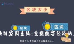 区块链家园系统：重塑数字经济的未来