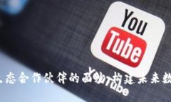  揭开区块链生态合作伙伴的面纱：构建未来数字