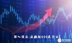  深入浅出：区块链EOS是什么？