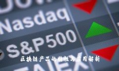 区块链产品的特性与应用解析