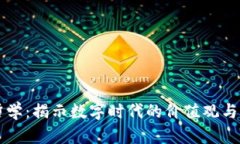 区块链哲学：揭示数字时代的价值观与信任重构
