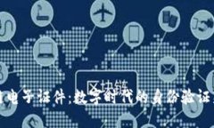 区块链电子证件：数字时代的身份验证新趋势