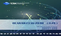 深入解读区块链技术评价标准：构建可信赖的数