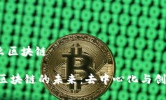 grb是什么区块链探索GRB区块链的未来：去中心化