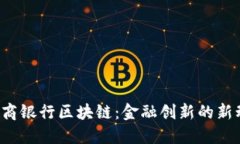  浙商银行区块链：金融创新的新动力