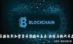 区块链新加密货币领域的未来：机遇与挑战并存