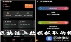 深入理解区块链上数据抓取的概念与应用