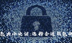 区块链钱包大小之谜：选择合适钱包的关键因素