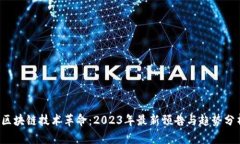  区块链技术革命：2023年最新预告与趋势分析