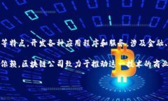 区块链公司是指专注于区块链技术开发和应用的