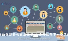 区块链理论的发展趋势：未来科技的下一个浪潮