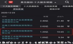 探索区块链安全计算平台：重塑数据安全与隐私