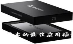 区块链技术的最佳应用场景解析