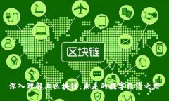 深入理解上区块链：未来的数字经济之路
