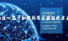 区块链信任基础是一个交叉学科领域，它结合了