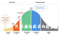 风险投资的新时代：区块链技术的投资机会与挑