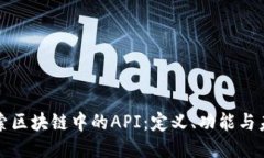 深入探索区块链中的API：定义、功能与未来趋势
