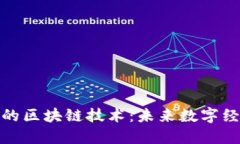 最近很火的区块链技术：未来数字经济的基石