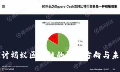 深入探讨蚂蚁区块链的研究方向与未来发展