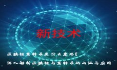 区块链莱特币是什么意思？深入解析区块链与莱