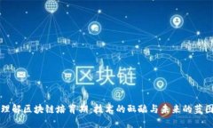 理解区块链培育期：技术的酝酿与未来的蓝图