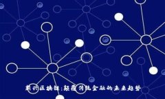 新兴区块链：颠覆传统金融的未来趋势